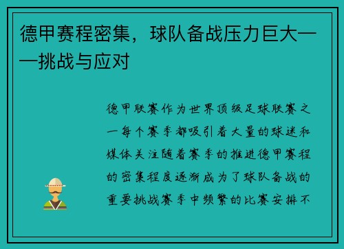 德甲赛程密集，球队备战压力巨大——挑战与应对