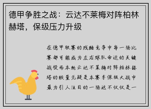 德甲争胜之战：云达不莱梅对阵柏林赫塔，保级压力升级