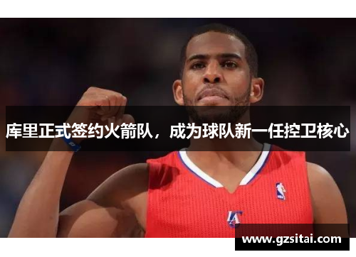 库里正式签约火箭队，成为球队新一任控卫核心