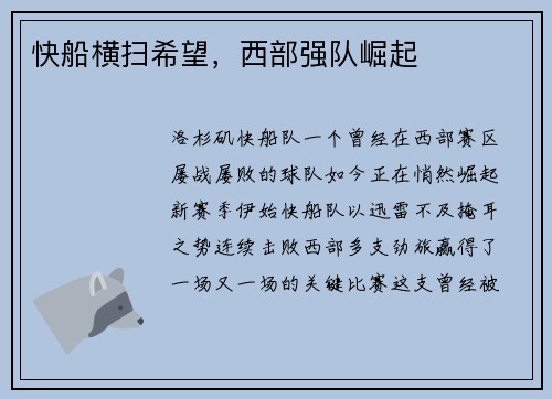 快船横扫希望，西部强队崛起