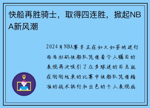 快船再胜骑士，取得四连胜，掀起NBA新风潮