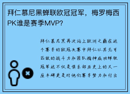 拜仁慕尼黑蝉联欧冠冠军，梅罗梅西PK谁是赛季MVP？