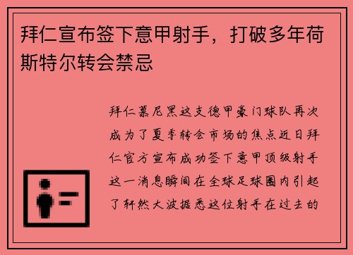 拜仁宣布签下意甲射手，打破多年荷斯特尔转会禁忌