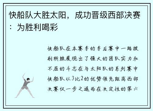 快船队大胜太阳，成功晋级西部决赛：为胜利喝彩