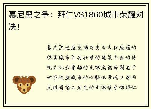 慕尼黑之争：拜仁VS1860城市荣耀对决！