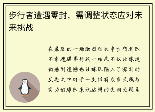步行者遭遇零封，需调整状态应对未来挑战