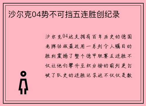 沙尔克04势不可挡五连胜创纪录