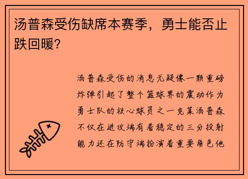 汤普森受伤缺席本赛季，勇士能否止跌回暖？