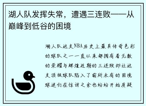 湖人队发挥失常，遭遇三连败——从巅峰到低谷的困境