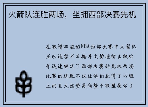 火箭队连胜两场，坐拥西部决赛先机
