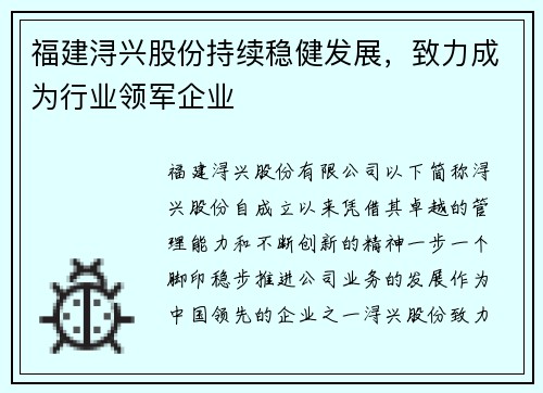 福建浔兴股份持续稳健发展，致力成为行业领军企业