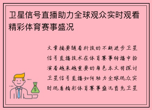 卫星信号直播助力全球观众实时观看精彩体育赛事盛况