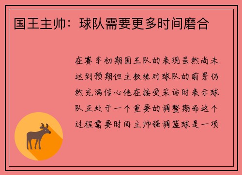 国王主帅：球队需要更多时间磨合