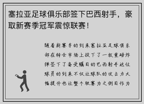 塞拉亚足球俱乐部签下巴西射手，豪取新赛季冠军震惊联赛！