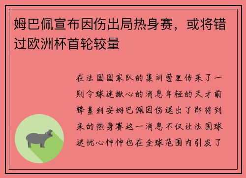 姆巴佩宣布因伤出局热身赛，或将错过欧洲杯首轮较量
