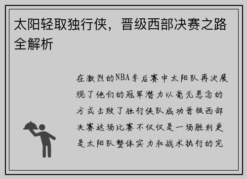 太阳轻取独行侠，晋级西部决赛之路全解析
