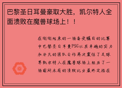 巴黎圣日耳曼豪取大胜，凯尔特人全面溃败在魔兽球场上！！