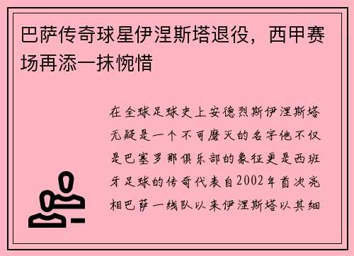 巴萨传奇球星伊涅斯塔退役，西甲赛场再添一抹惋惜