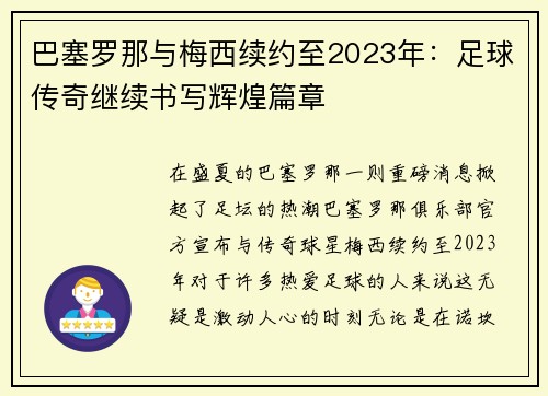 巴塞罗那与梅西续约至2023年：足球传奇继续书写辉煌篇章