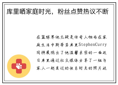库里晒家庭时光，粉丝点赞热议不断