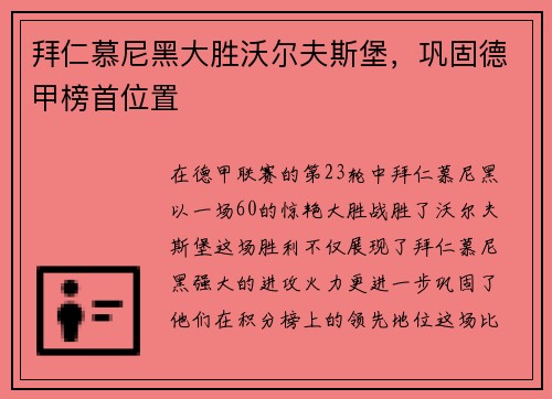 拜仁慕尼黑大胜沃尔夫斯堡，巩固德甲榜首位置