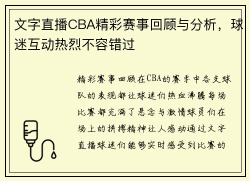文字直播CBA精彩赛事回顾与分析，球迷互动热烈不容错过