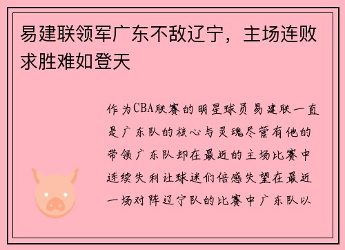 易建联领军广东不敌辽宁，主场连败求胜难如登天