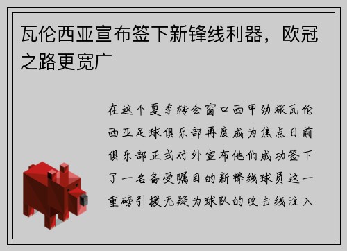 瓦伦西亚宣布签下新锋线利器，欧冠之路更宽广