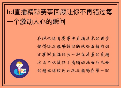 hd直播精彩赛事回顾让你不再错过每一个激动人心的瞬间