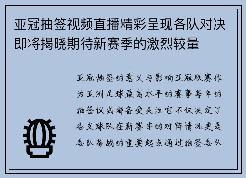 亚冠抽签视频直播精彩呈现各队对决即将揭晓期待新赛季的激烈较量