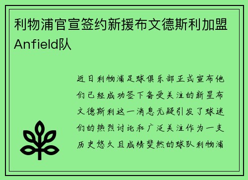 利物浦官宣签约新援布文德斯利加盟Anfield队