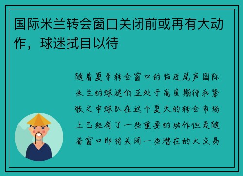 国际米兰转会窗口关闭前或再有大动作，球迷拭目以待