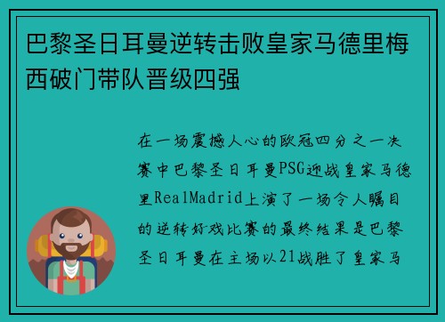 巴黎圣日耳曼逆转击败皇家马德里梅西破门带队晋级四强