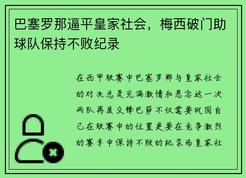 巴塞罗那逼平皇家社会，梅西破门助球队保持不败纪录