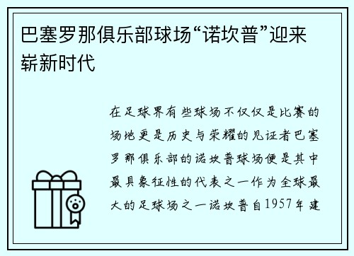 巴塞罗那俱乐部球场“诺坎普”迎来崭新时代