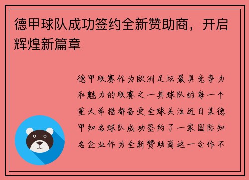 德甲球队成功签约全新赞助商，开启辉煌新篇章