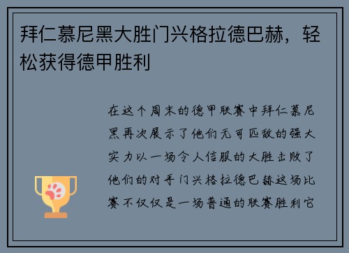 拜仁慕尼黑大胜门兴格拉德巴赫，轻松获得德甲胜利