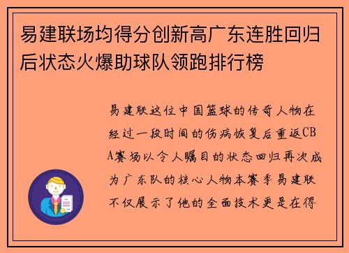 易建联场均得分创新高广东连胜回归后状态火爆助球队领跑排行榜