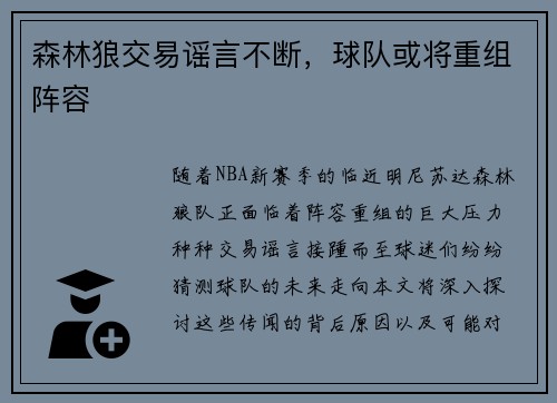 森林狼交易谣言不断，球队或将重组阵容