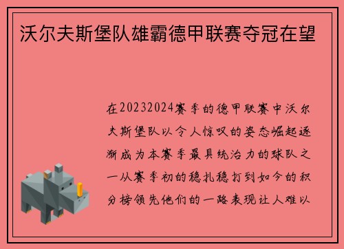 沃尔夫斯堡队雄霸德甲联赛夺冠在望