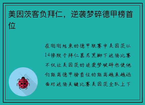 美因茨客负拜仁，逆袭梦碎德甲榜首位