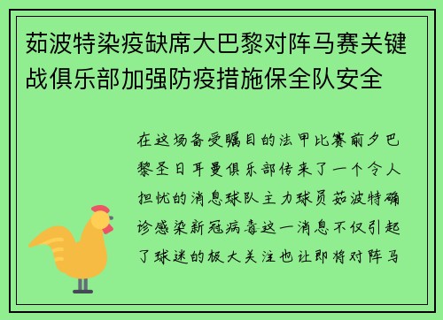 茹波特染疫缺席大巴黎对阵马赛关键战俱乐部加强防疫措施保全队安全