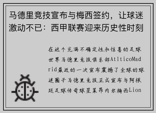 马德里竞技宣布与梅西签约，让球迷激动不已：西甲联赛迎来历史性时刻