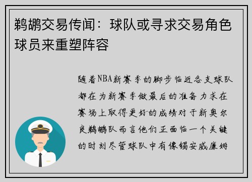 鹈鹕交易传闻：球队或寻求交易角色球员来重塑阵容